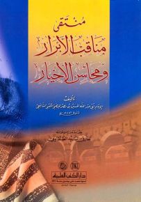 منتقى مناقب الأبرار ومحاسن الأخيار