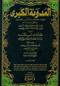 المدونة الكبرى مع مقدمات ابن رشد - محقق