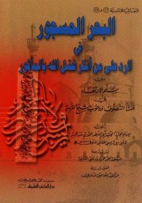 البحر المسجور في الرد على من أنكر فضل الله بالمأثور - النفائس الكتانية 17-18