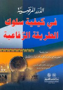 الدرر المرضية في كيفية سلوك الطريقة الرفاعية