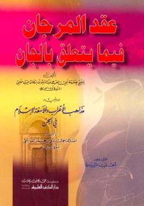 عقد المرجان فيما يتعلق بالجان