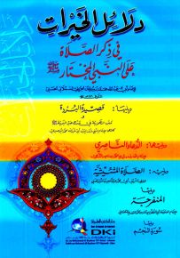 دلائل الخيرات - ورق أبيض قياس عادي
