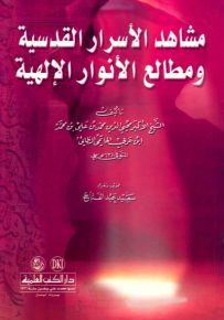 مشاهد الأسرار القدسية ومطالع الأنوار الإلهية