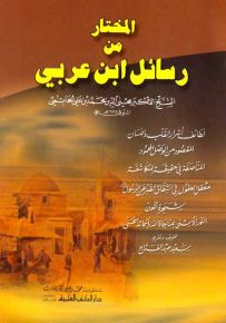 المختار من رسائل ابن عربي