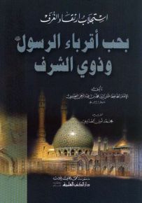 استجلاب ارتقاء الغرف بحب أقرباء الرسول (ص) وذوي الشرف