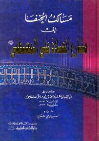 مسالك الحنفا الى مشارع الصلاة على المصطفى