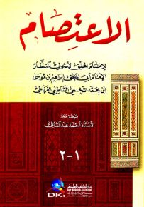 الاعتصام - طبعة جديدة ورق شموا - لونان