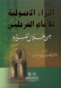الآراء الأصولية للإمام القرطبي من خلال تفسيره (اعلام الفقه والاصول والكلام)