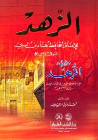 الزهد للإمام هناد ويليه الزهد للإمام الرازي