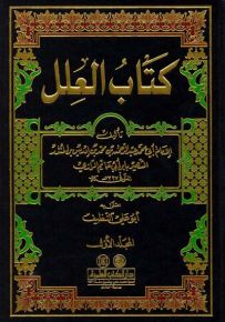 كتاب العلل