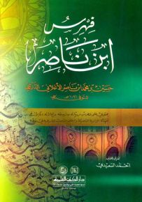 فهرس ابن ناصر الدرعي