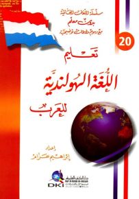 تعليم اللغة الهولندية للعرب