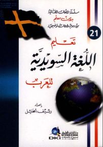 تعليم اللغة السويدية للعرب