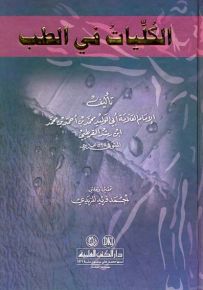 الكليات في الطب