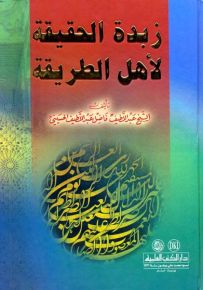 زبدة الحقيقة لأهل الطريقة