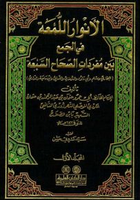 الأنوار اللمعة في الجمع بين مفردات الصحاح السبعة