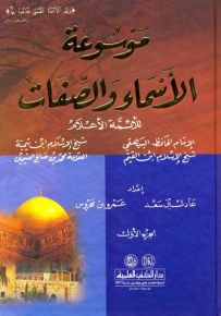 موسوعة الأسماء والصفات للأئمة الأعلام : البيهقي، ابن تيمية، ابن القيم - لونان