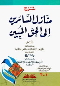شرح منازل السائرين لشيخ الإسلام عبدالله الهروي - التلمساني