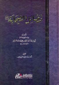 فضائل الصحابة للإمام أحمد بن حنبل