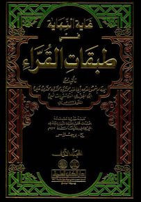 غاية النهاية في طبقات القراء