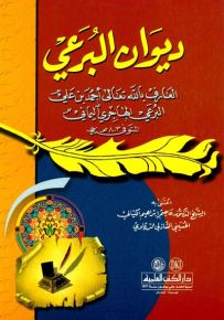 ديوان البرعي - طبعة مشكولة شكلا كاملا