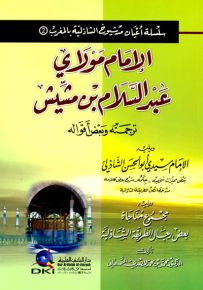 الإمام مولاي عبد السلام بن مشيش - سلسلة أعيان من شيوخ الشاذلية بالمغرب