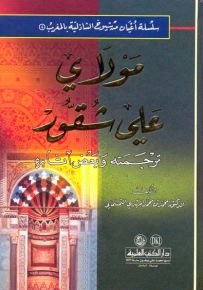 مولاي علي شقور - سلسلة أعيان من شيوخ الشاذلية بالمغرب