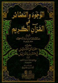 الوجوه والنظائر في القرآن الكريم ويليه حقائق التأويل في متشابه التنزيل