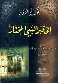 تحفة الزوار الى قبر النبي المختار - ص