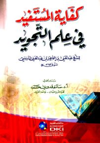 كفاية المستفيد في علم التجويد (شموا)