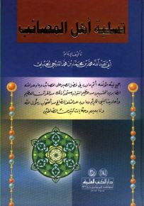تسلية أهل المصائب