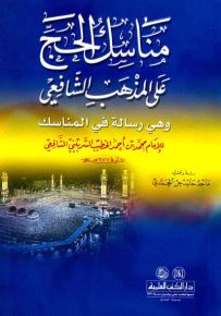مناسك الحج على المذهب الشافعي وهي رسالة في المناسك