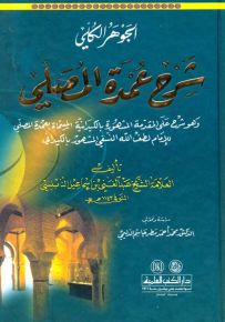 الجوهر الكلي شرح عمدة المصلي وهو شرح على المقدمة المشهورة بالكيدانية المسماة عمدة المصلي