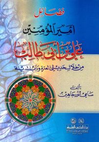 فضائل أمير المؤمنين علي بن أبي طالب من خلال حديثي العترة وباب المدينة