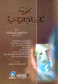 مجموعة ثمان رسائل شافعية مفيدة