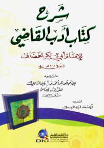 شرح كتاب أدب القاضي للإمام أبي بكر الخصاف