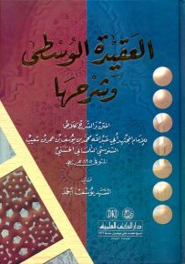 العقيدة الوسطى وشرحها