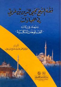 فقه الشيخ محيي الدين بن عربي في العبادات (اعلام الفقه والاصول والكلام)