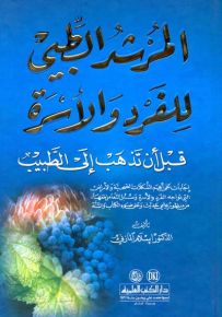 المرشد الطبي للفرد والأسرة قبل أن تذهب إلى الطبيب