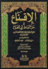 الإقناع في حل ألفاظ أبي شجاع - أبيض