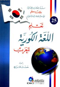 تعليم اللغة الكورية للعرب