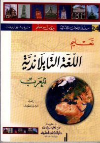 تعليم اللغة التايلندية للعرب