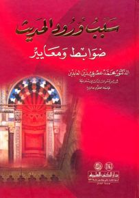 سبب ورود الحديث : ضوابط ومعايير