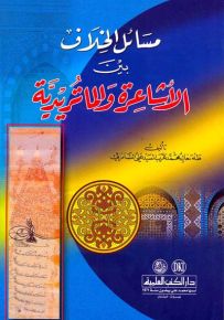 مسائل الخلاف بين الأشاعرة والماتريدية