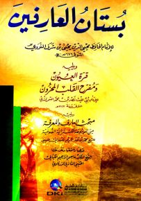 بستان العارفين للنووي ويليه قرة العيون ويليه مبحث العارف والمعرفة