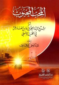 المحب المحبوب أو شرح تائية الحراق وابن الفارض في الحب الإلهي
