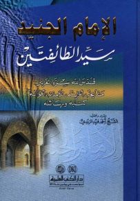 الإمام الجنيد سيد الطائفتين قدس الله سره العزيز : مشايخه، أقرانه، تلامذته، أقواله، كتبه ورسائله