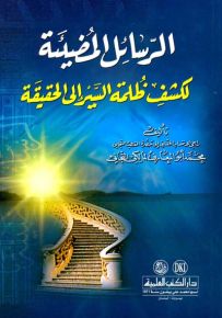 الرسائل المضيئة لكشف ظلمة السير إلى الحقيقة