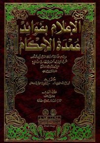 الإعلام بفوائد عمدة الأحكام 1/5 لونان