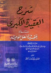 شرح العقيدة الكبرى المسماة عقيدة أهل التوحيد